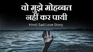 Heart Touching Suvichar Story | Romantic Love Story Hindi | Bold & Emotional Hindi Kahani #stories F