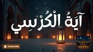 Ayat Ul Kursi | Ayat Al Kursi | Powerful Quran Recitation for Peace & Protection