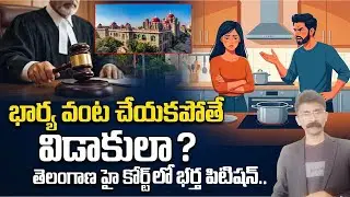భార్య వంట చేయట్లేదని..! | Telangana High Court Slams Husband Seeking Divorce | SumanTV Naveena