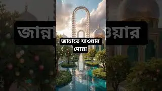 জান্নাতে যাওয়ার দোয়া #shorts #amazingfacts #motivation #trending #love #youtubeshorts