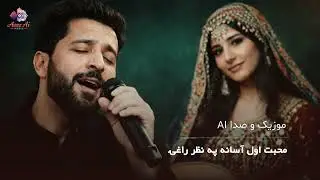پشتو، محبت اول آسان په نظر راغیAI Music, love seems easy 