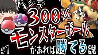 【ゆっくり実況？】スマブラSP ｜#1 ポケモンの力を借りれば超絶ハンデも関係ない説