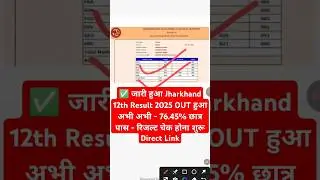 ✅ जारी हुआ Jharkhand 12th Result 2025 OUT| JAC 12th Result 2025 Check