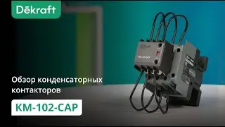 Обзор конденсаторных контакторов Dekraft KM-102 CAP