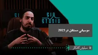 Bekar S3 Chapter#6: موسیقی مستقل در سال 2025