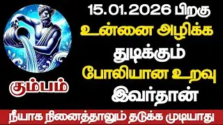 கும்பம் - உன்னை அழிக்க துடிக்கும் போலியான உறவு இவர்தான்/#kumbam/#rasipalan 