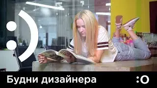 OTVETDESIGN - Будни дизайнера