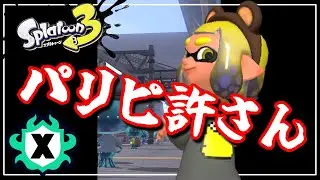 【LIVE】田舎のお母さんです優しくしてください配信【スプラ３】