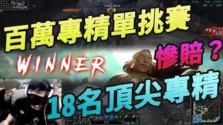 【台服頂尖專精單挑賽】打贏500 賠慘了！國際認證卡力斯 vs 18名百萬專精玩家 (400萬專精犽宿 大哥級 Dan Dan 星凱 等