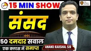 Parliament of India | संसद | Complete Indian Parliament |  Polity 15 Minutes Show by Anand Sir