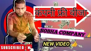 कंपनी फ्री वीजा 😮 SOBHA COMPANY  फ्री वीजा🥳🥳 VIPIN24 NEW VIDEO 👍#comedy #funny #memes