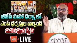 MP Dharmapuri Arvind LIVE | MP Dharmapuri Arvind PowerFull Speech In BJP Maha Dharna | KCR | YOYO TV