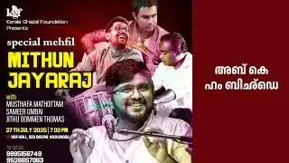 ab ke ham bichDe | Mithun Jayaraj | KGF Mehfil #ghazal #faraz #mehdihasan #keralaghazalfoundation