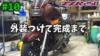 [ZZR250] #10 細かい作業とカウルを付けて完成させます！ [Kawasaki]
