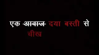Daya Basti / दया बस्ती || by Sahil