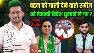 Ramij Nemat और Deva Gupta को तेजस्वी यादव विदेश घुमाने ले गए हैं? Mohit Kumar Singh