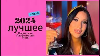 АБСОЛЮТНЫЕ ФАВОРИТЫ КОСМЕТИКИ/АРОМАТЫ НА НОВЫЙ ГОД! #рекомендации #косметика #обзор #grwm #makeup