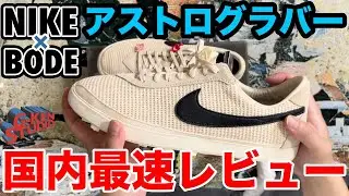 【NIKE 並び】粘って勝ち取った話題のコラボスニーカーを国内最速レビュー！ NIKE BODE  アストログラバー