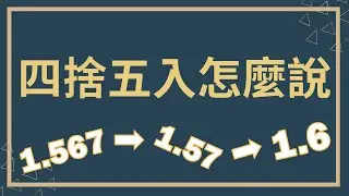 四捨五入的英文怎麼說？｜概數的英文｜Rounding｜雙語教育