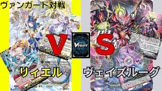 【ヴァンガード対戦】#30 リィエルVSヴェイズルーグ