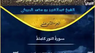 سورة النور بصوت الشيخ عبدالعزيز الدبيخي