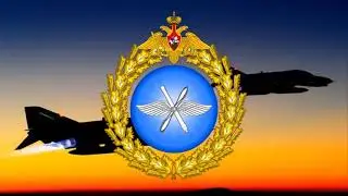 Russian Air Force Anthem - Авиамарш
