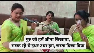 Satguru Bhajan गुरु जी हमें जीना सिखाया🙏🕉️ सतगुरु की महिमा | जिसने इंसान को इंसान बनाया💯