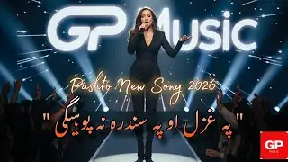 #newpashtosong #pashtonewsong2026 | Pa Ghazal Ao Pa sandara na pohegi| GP Music songs| #newmusic2026