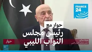 عقيلة صالح: حكومة الدبيبة لم تعد شرعية وتدَخل الأمم المتحدة هو سبب الانقسام في ليبيا