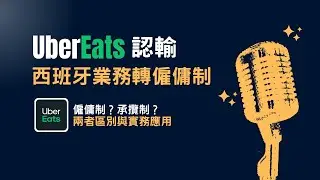 UberEats認輸，外送僱傭制在西班牙的勝利，僱傭制？承攬制？區別與實務價值