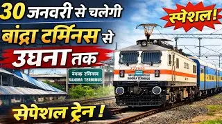 बांद्रा टर्मिनस से उधना स्पेशल ट्रेन शुरू | Mumbai to Udhna Special Train 2026 | all information 