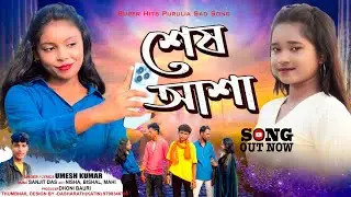 শেষ আশা /SESH ASHA / New Purulia Sad Song 2025 Video :/ Umesh Kumar Purulia 