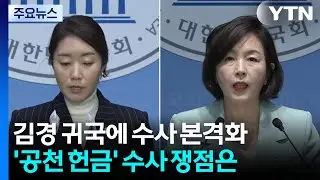 ’김경 귀국’에 수사 분수령...’공천 헌금’ 의혹 쟁점은? / YTN
