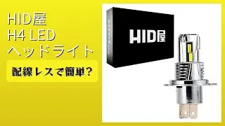 レビュー (2026): HID屋 H4 LED ヘッドライト。まとめ