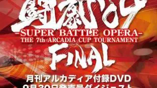 闘劇'09 月刊アルカディア特別付録DVD Vol.1 ダイジェスト