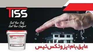 عایق بام ایزوتکس تیس برای آب و هوای خشن خاورمیانه فرموله شده است