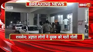 Raisen Crime News : अज्ञात लोगों ने युवक को मारी गोली। बेगमगंज थाना पुलिस मामले की जांच में जुटी