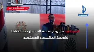 العيداني: مشروع مدينة البواسل يعد انصافا لشريحة المنتسبين العسكريين