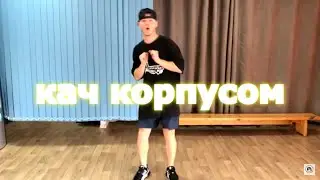 HIP HOP TUTORIAL С Дмитрием Moombata   Кач Корпусом ( Body Bounce)