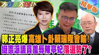 郭正亮爆高雄卜卦賴瑞隆會輸!挺憲派議員羞辱陳亭妃落選勢了?【#大新聞大爆卦】精華版2 @大新聞大爆卦HotNewsTalk