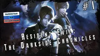 Resident Evil: The Darkside Chronicles прохождение (PC)