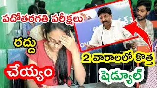 Andhra Pradesh 10th Class New Exam Schedule || AP SSC Exams 2020