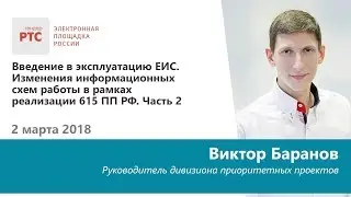 Введение в эксплуатацию ЕИС. Изменения информационных схем работы в рамках реализации 615 ПП 2.03.18