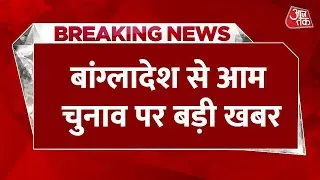Bangladesh Election News: बांग्लादेश से आम चुनाव पर बड़ी खबर, तारिक रहमान करेंगे नामांकन