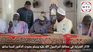 الاثار المترتبة في مخالفة أمر الرسول صلى الله عليه وسلم بصوت الشيخ دكتور كسما ساغو حفظه الله ورعاه 
