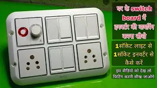 Switch board mai inverter ki wiring kaise karen | how to which board inverter wiring connection 