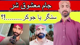 Reality Behind Jam Mashooq Shar, Singer or Jocker? Explain By Sohail Joyo
