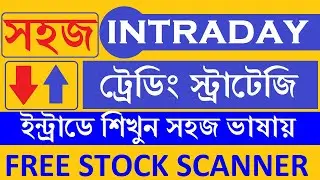 Intraday trading strategy||একদম সহজ ভাবে। -in Bengali || Open high low