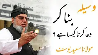 Molana Saeed Yousaf Palandri Waseela bana kar dua karna