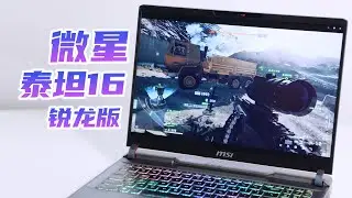 全能旗舰守门员？微星泰坦16锐龙版体验